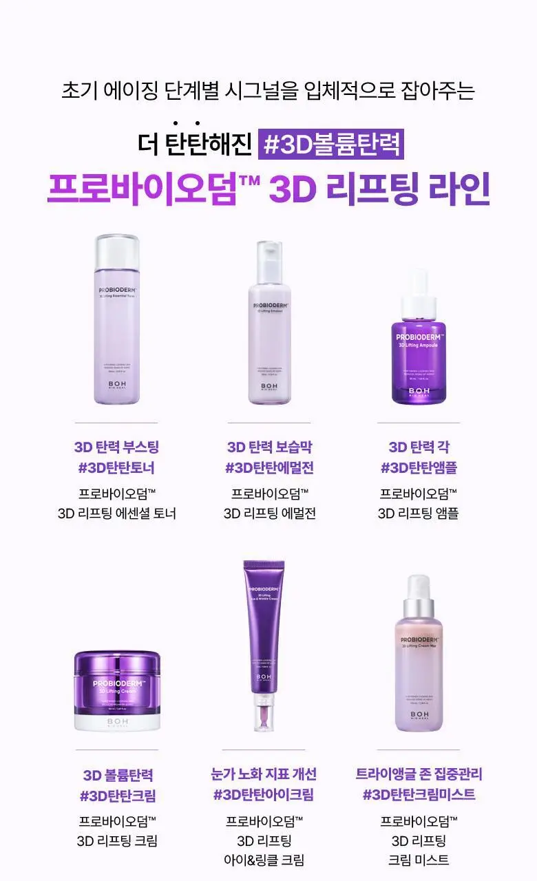 [기프트세트] 바이오힐 보 프로바이오덤 3D 리프팅 스킨케어 2종 세트 (에센셜 토너 150ml+에멀전 150ml) 상세페이지 23